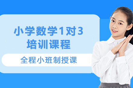 遵义小学数学1对3培训全解析：从知识巩固到思维进阶的小班教学方案