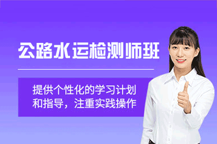 南昌公路水运检测师培训新解：从知识体系到应试能力的全维提升路径