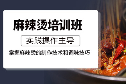 成都麻辣烫培训