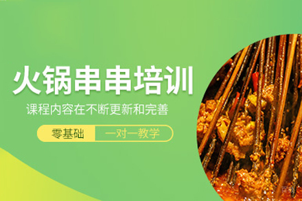 成都火锅串串培训