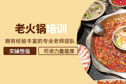 重庆老火锅培训