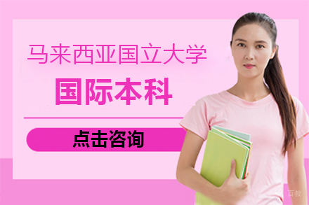 马来西亚国立大学国际本科