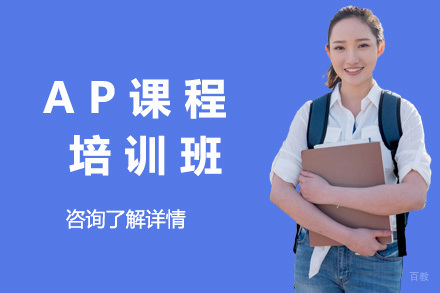 上海AP培训班
