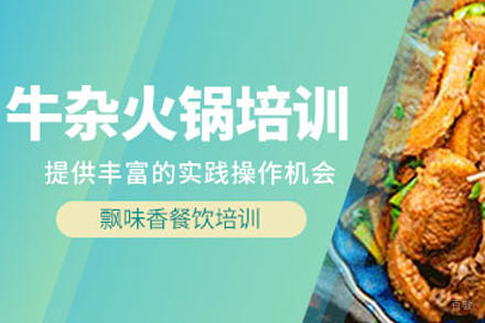 成都牛杂火锅培训
