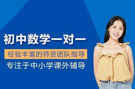 合肥初中数学一对一培训全解析：分阶教学+个性辅导，助力夯实基础提升能力
