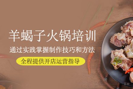 成都羊蝎子火锅培训