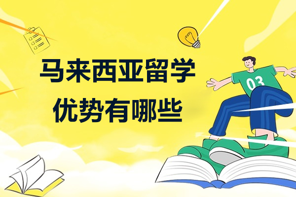 上海马来西亚留学-马来西亚留学的优势有哪些