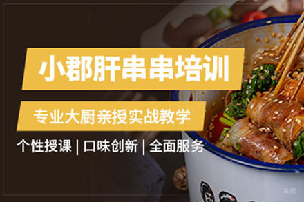 成都小郡肝串串培训