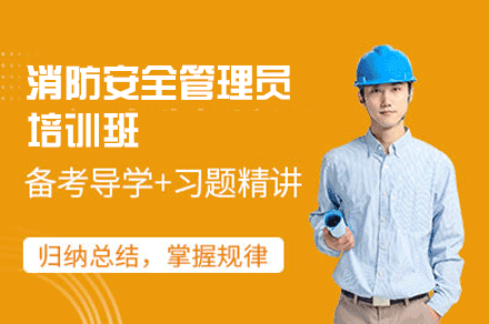 南昌消防安全管理员培训深度解析：课程体系与职业能力进阶指南