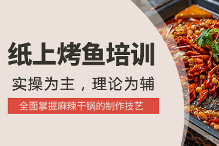 成都纸上烤鱼培训课程