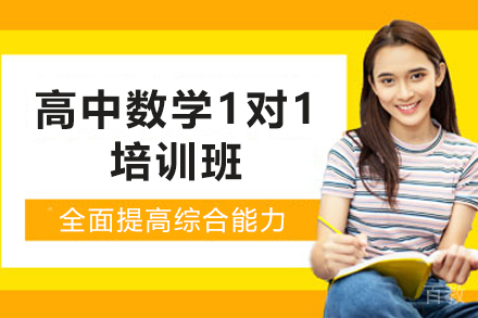 遵义高中数学1对1培训班