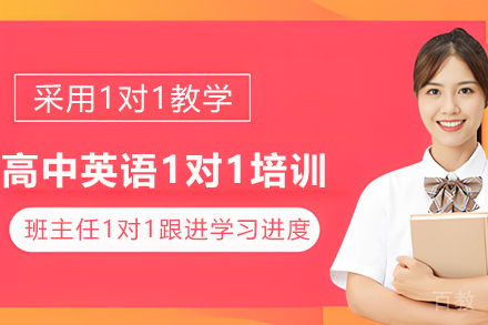 遵义高中英语1对1培训班