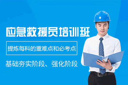 南昌应急救援员系统培训指南：从理论到实操的专业提升路径