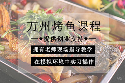 成都万州烤鱼培训
