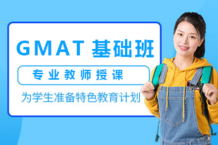 上海GMAT基础班深度解析：从能力构建到应试突破的系统方案