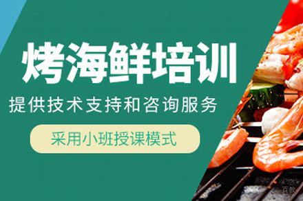 成都海鲜烧烤培训班