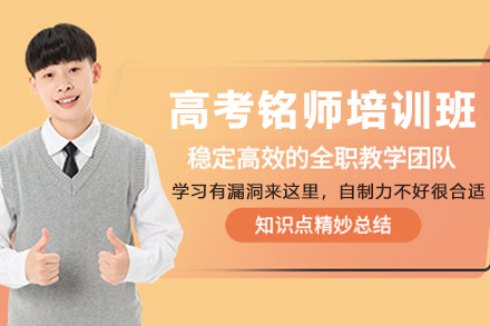遵义高考冲刺优选：金东方教育铭师培训班全科目提分攻略