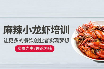 成都麻辣小龙虾培训