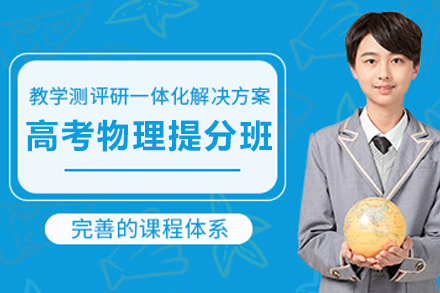 遵义高中物理提分新路径：高考物理极速提分班全维度解析