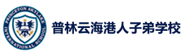 深圳普林云海港人子弟学校
