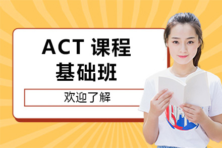 上海ACT基础班全解析：从模块设置到全程服务的科学备考方案