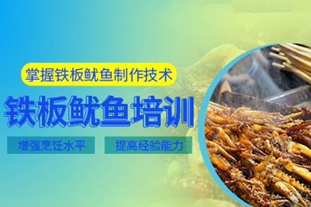 成都铁板鱿鱼培训班