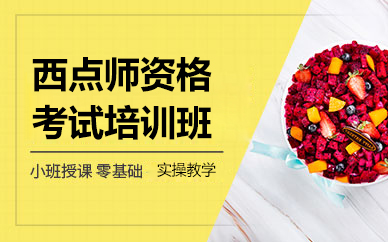 广州西点师资格证考试培训全解析：36个月系统课程与职业发展路径