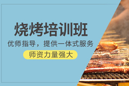 成都烧烤培训班