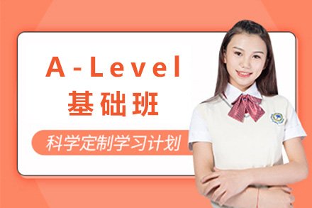 上海A-Level基础班：国际课程衔接的系统培养方案解析