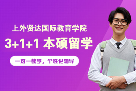 上外贤达3+1+1本硕留学项目深度解读：学制规划、认证体系与升学优势全解析