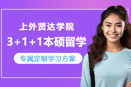 上外贤达学院3+1+1国际本硕留学项目招生简章