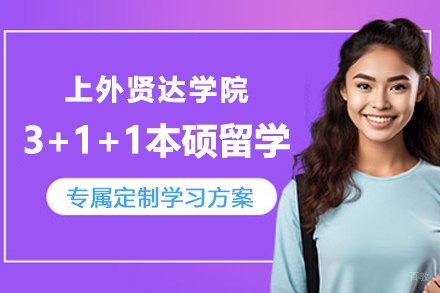 上外贤达国际教育学院_上外贤达学院3+1+1国际本硕留学项目招生简章