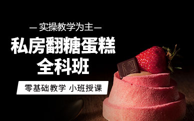 广州私房蛋糕烘焙实战课：2个月掌握200+爆款技法+创业全流程指导