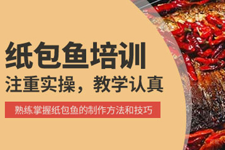 成都纸包鱼培训