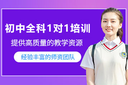 遵义初中全科1对1培训课程深度解析：个性化辅导如何助力学习提升