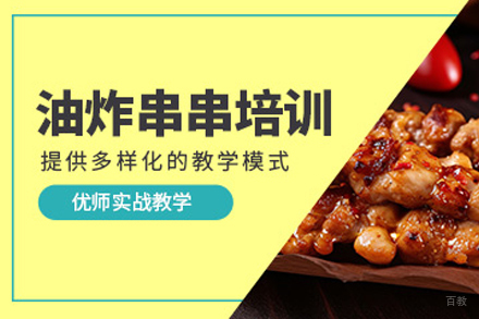 成都油炸串串培训班