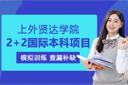上外贤达2+2国际本科项目全解析：从课程设置到海外升学的完整路径