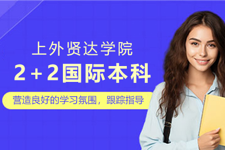 上外贤达学院2+2国际本科课程