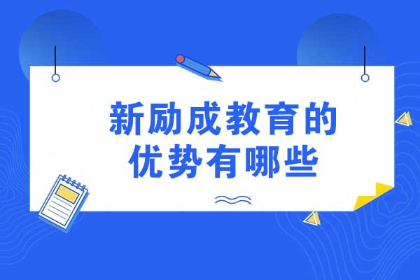 太原新励成教育核心优势全解析：从课程到师资的多维软实力提升方案