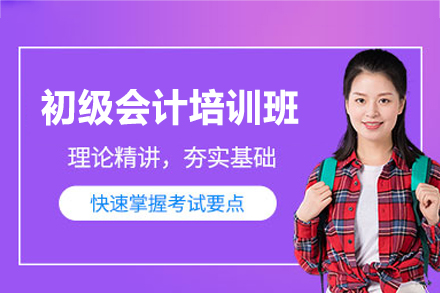 南昌初级会计职称培训选优路教育：全流程教学体系解析与备考指南