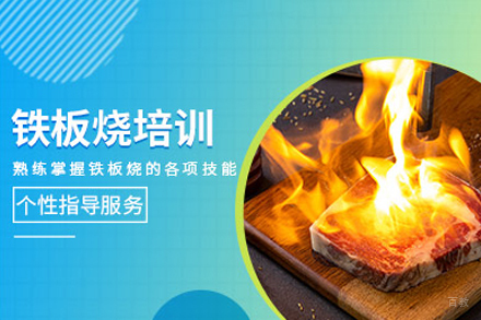 成都铁板烧培训