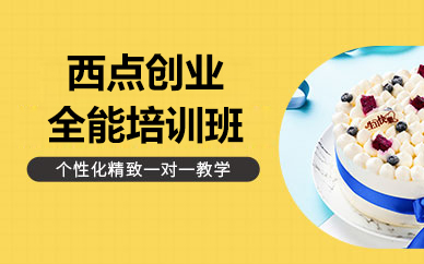 广州西点创业全能培训班：6个月解锁烘焙创业全链路能力