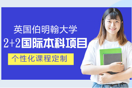 上外贤达英国伯明翰大学2+2国际本科项目全解析：升学路径、优势及适配人群指南