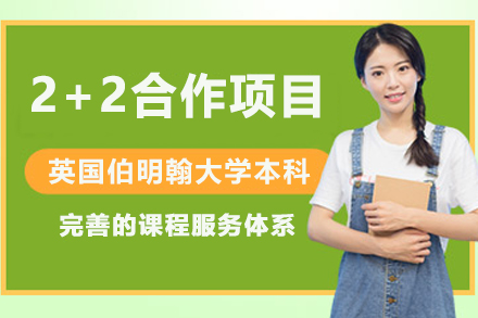 英国伯明翰大学本科2+2合作项目