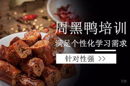 成都周黑鸭培训课程
