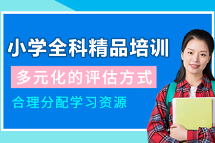 遵义小学全科培训课程全解析：语文数学英语提分方案及教学亮点