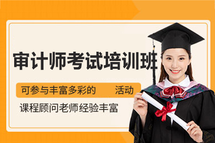 南昌审计师考试培训新选择：优路教育系统化备考方案全解析