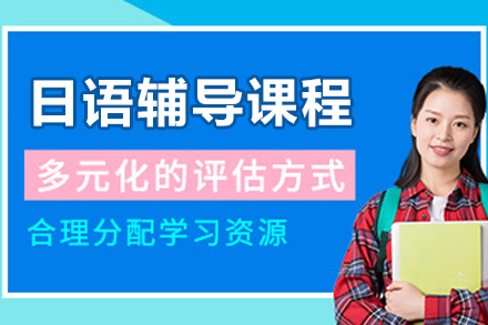呼和浩特彼岸教育日语辅导班：多场景适配的系统化学习解决方案