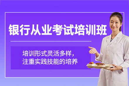 南昌银行从业考试培训全解析：从备考痛点到通关技巧一站式覆盖