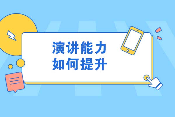 太原演讲能力提升新路径：新励成演讲俱乐部实战成长全解析